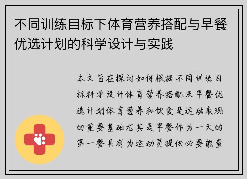 不同训练目标下体育营养搭配与早餐优选计划的科学设计与实践